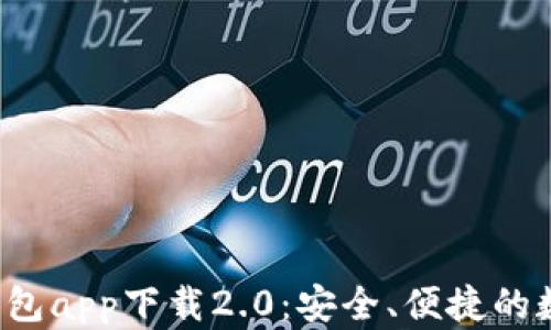 
TokenTokenIM钱包app下载2.0：安全、便捷的数字资产管理工具