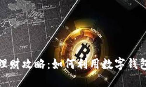 数字钱包理财攻略：如何利用数字钱包实现盈利