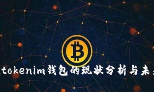 Tokentokenim钱包的现状分析与未来展望