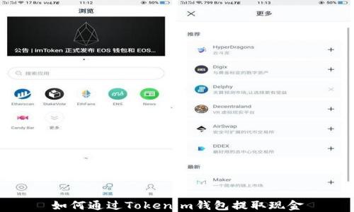 
如何通过Tokenim钱包提取现金