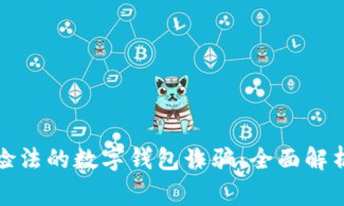 警惕冒充公检法的数字钱包诈骗：全面解析与防范措施