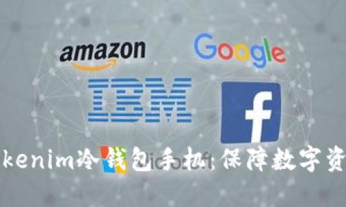 如何选择与使用Tokenim冷钱包手机：保障数字资产安全的最佳实践