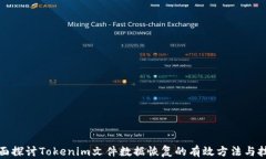 全面探讨Tokenim文件数据恢复的有效方法与技巧