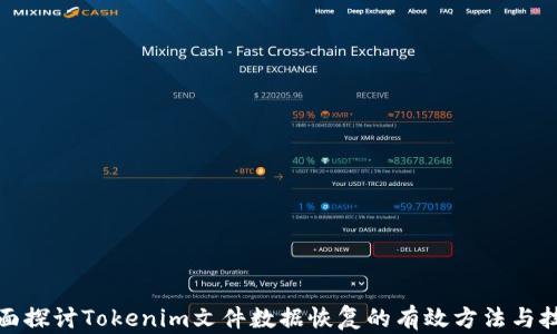 
全面探讨Tokenim文件数据恢复的有效方法与技巧
