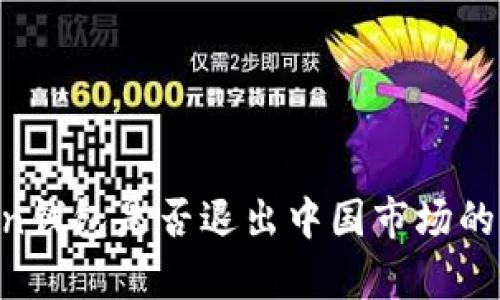 IM Token钱包是否退出中国市场的深度分析