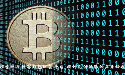 探索迪拜数字钱包现金平台：提升支付体验的未来科技