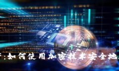 保护您的资产：如何使用加密技术安全地加密数