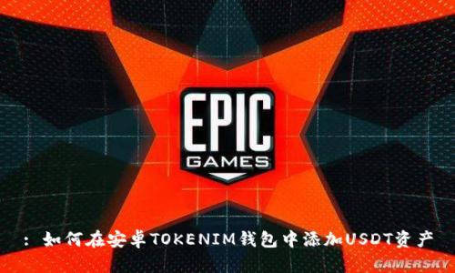 : 如何在安卓TOKENIM钱包中添加USDT资产