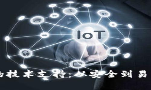 区块链钱包的技术支持：从安全到易用的全面解析