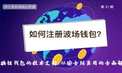 区块链钱包的技术支持：从安全到易用的全面解