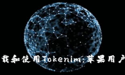 如何安全下载和使用Tokenim：苹果用户的全面指南
