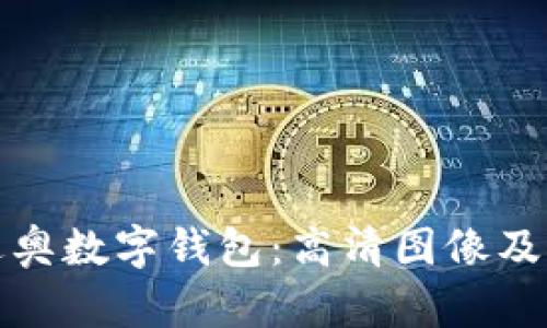 : 探索迪奥数字钱包：高清图像及功能解析
