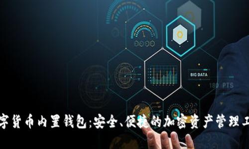 数字货币内置钱包：安全、便捷的加密资产管理工具