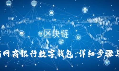  如何注销网商银行数字钱包：详细步骤与注意事项