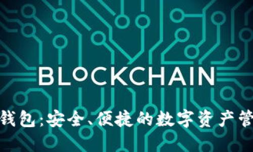 捷迅区块链钱包：安全、便捷的数字资产管理解决方案