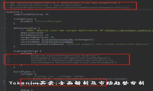 Tokenim买卖：全面解析及市场趋势分析