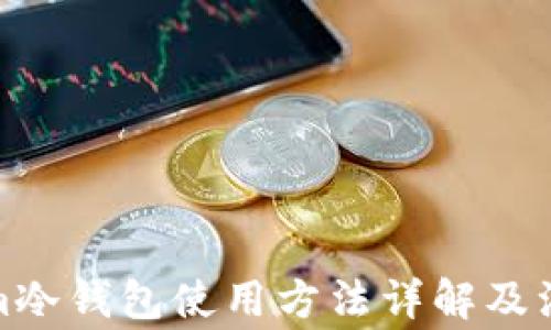 
Tokenim冷钱包使用方法详解及注意事项