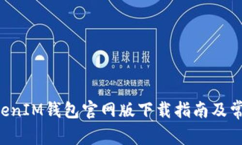 : TokenTokenIM钱包官网版下载指南及常见问题解答