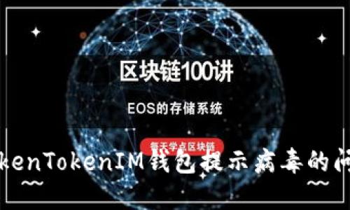 :如何解决TokenTokenIM钱包提示病毒的问题：全面指南