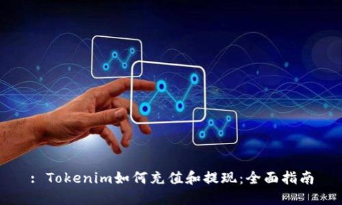: Tokenim如何充值和提现：全面指南