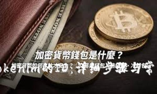 如何清除Tokenim的ID：详细步骤与常见问题解答