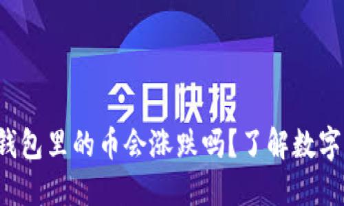 TokenTokenIM钱包里的币会涨跌吗？了解数字资产的价格波动