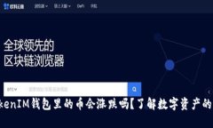 TokenTokenIM钱包里的币会涨跌吗？了解数字资产的