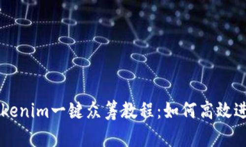 全面解析Tokenim一键众筹教程：如何高效进行众筹项目