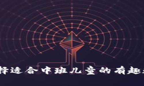 创意无限：选择适合中班儿童的有趣数字钱包名称