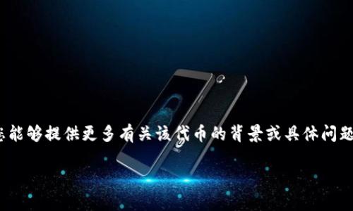 您提到的“tokenim35sat b”并没有明确的上下文，可能是有关某种代币或加密货币的信息。如果您能够提供更多有关该代币的背景或具体问题，我将更容易为您提供帮助。例如，您可能是在询问该代币的当前价值、交易方式或技术细节等信息。

请告诉我您希望了解的具体内容，我将竭尽所能地为您解答！