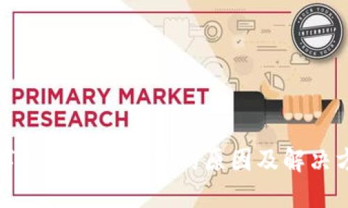 数字钱包转账失败的原因及解决方法