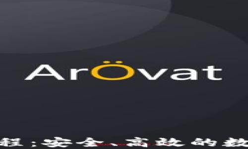 
TokenIM多签教程：安全、高效的数字资产管理方案
