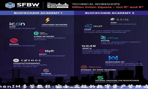 
TokenIM多签教程：安全、高效的数字资产管理方案