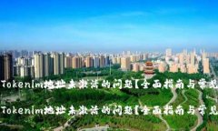 如何解决Tokenim地址未激活的问题？全面指南与常