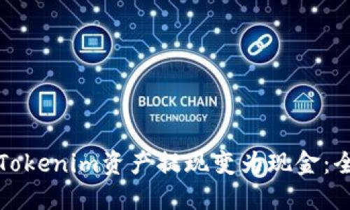 如何将Tokenim资产提现变为现金：全面指南