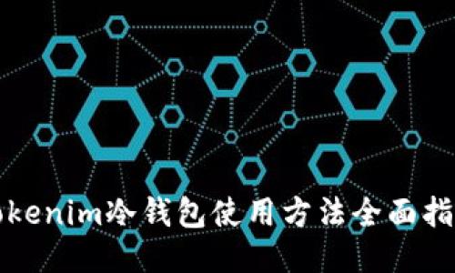 Tokenim冷钱包使用方法全面指南