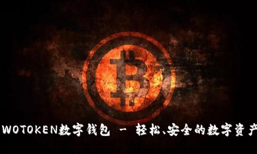 阳光社区WOTOKEN数字钱包 - 轻松、安全的数字资产管理平台