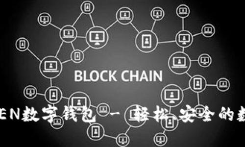 阳光社区WOTOKEN数字钱包 - 轻松、安全的数字资产管理平台