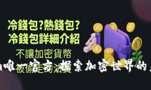 Tokenim唯一官方：探索加密世界的未来平台