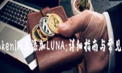 如何在Tokenim上添加LUNA：详细指南与常见问题解答