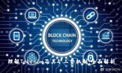 理解Tokenim及其矿工费机制：全面解析