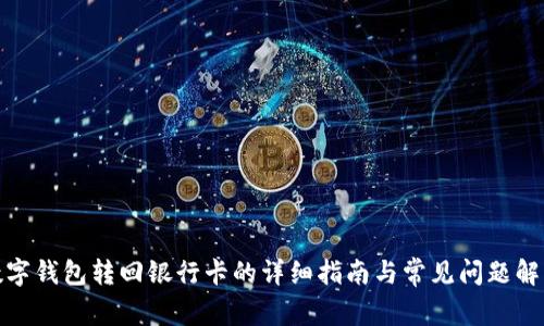 数字钱包转回银行卡的详细指南与常见问题解答