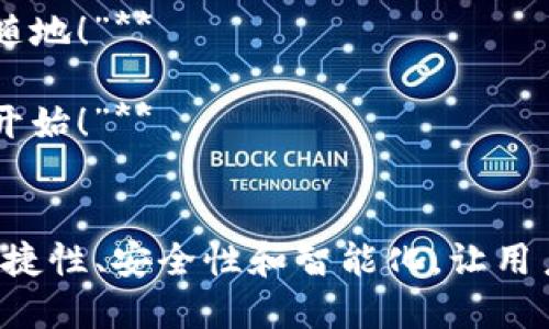 ### 银行数字钱包的宣传标语

1. **“智慧金融，触手可及！”**
2. **“您的钱包，您的方式，随时随地！”**
3. **“轻松支付，安全无忧！”**
4. **“数字钱包，智能生活，从此开始！”**
5. **“只在手中，便捷万里！”**

这些标语旨在突出数字钱包的便捷性、安全性和智能化，让用户感受到数字化金融服务的优势。