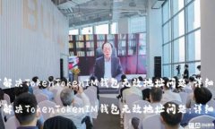 如何解决TokenTokenIM钱包无效地址问题：详细指南