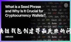 如何解决区块链钱包创建界面失败的问题，全面