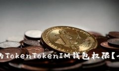 如何恢复被修改的TokenTokenIM钱包权限？全面解读