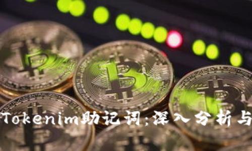 如何破解Tokenim助记词：深入分析与解决方案