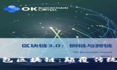 美佳华能量钱包区块链：颠覆传统金融的新选择