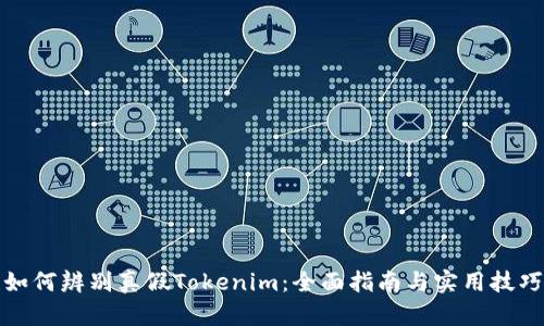 如何辨别真假Tokenim：全面指南与实用技巧