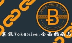 如何辨别真假Tokenim：全面指南与实用技巧